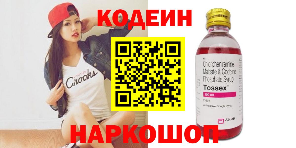 Вольск  Кодеиновый сироп Lean Purple Drank  Вход с VPN  Кодеин Purple Drank 